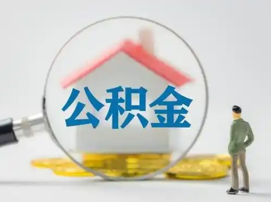 晋中取出个人公积金（怎么取个人公积金）